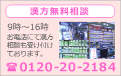 漢方無料相談へ